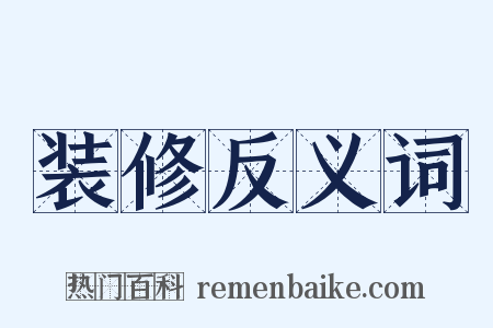 装修反义词是什么意思的图片